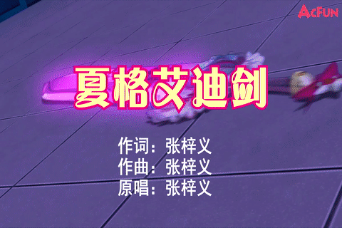 原创《夏格艾迪剑》A站独家